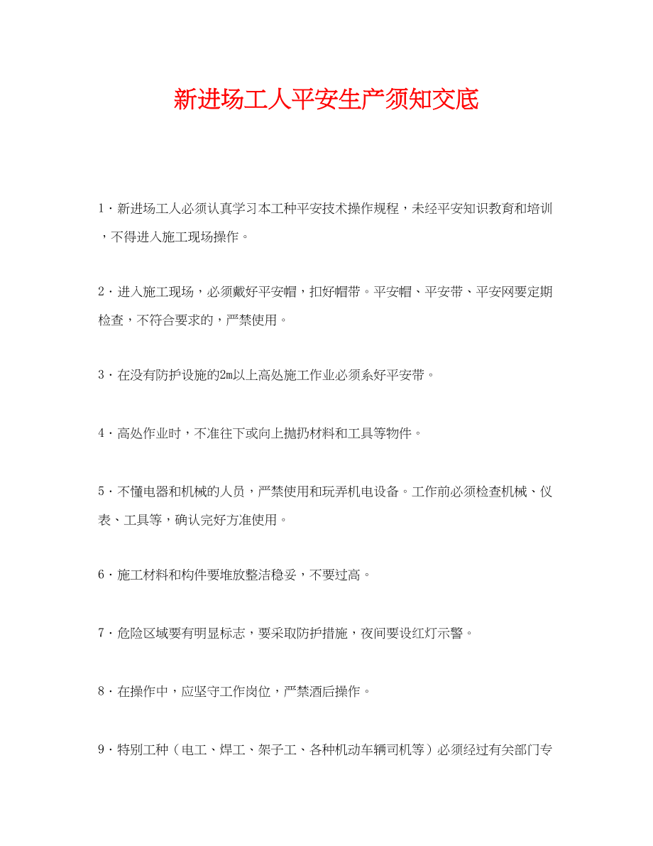 2023年《管理资料技术交底》之新进场工人安全生产须知交底.docx_第1页