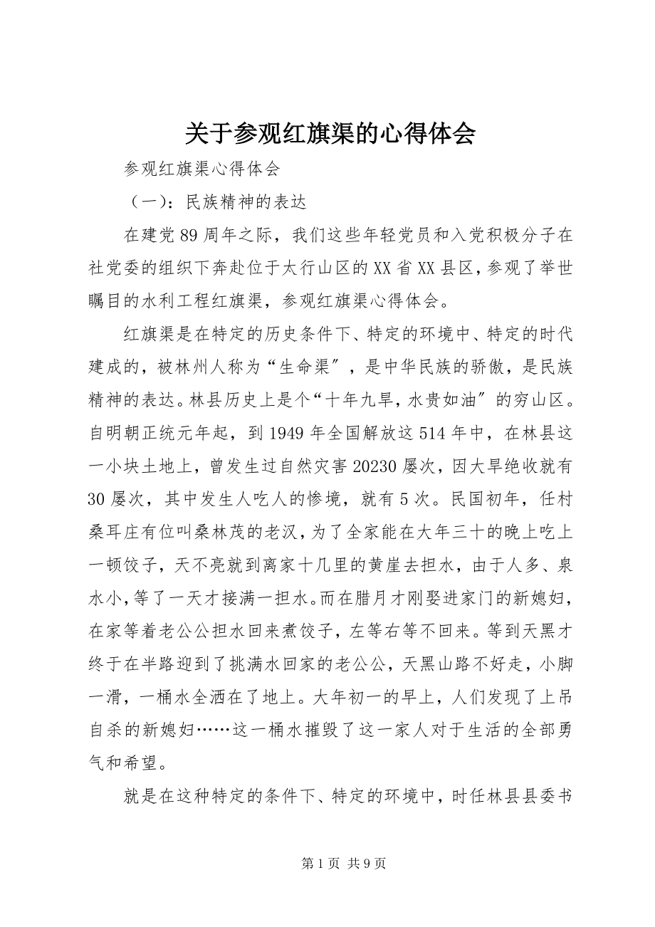 2023年参观红旗渠的心得体会.docx_第1页