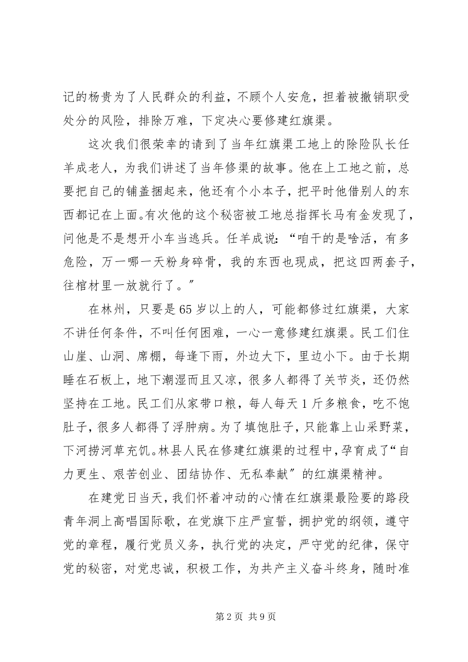 2023年参观红旗渠的心得体会.docx_第2页