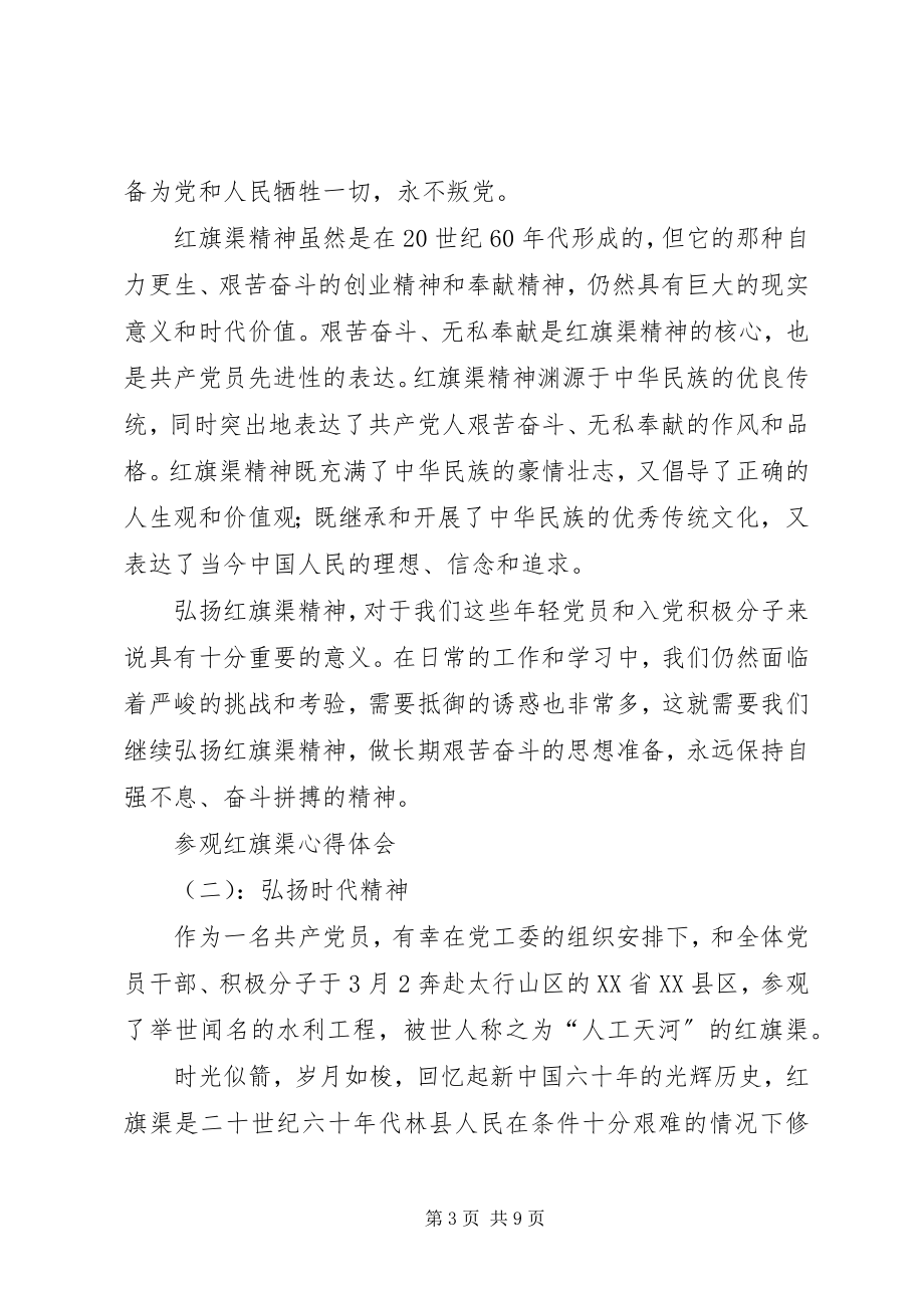 2023年参观红旗渠的心得体会.docx_第3页