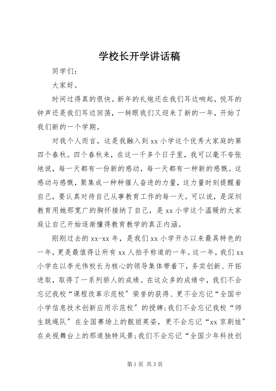 2023年学校长开学致辞稿.docx_第1页