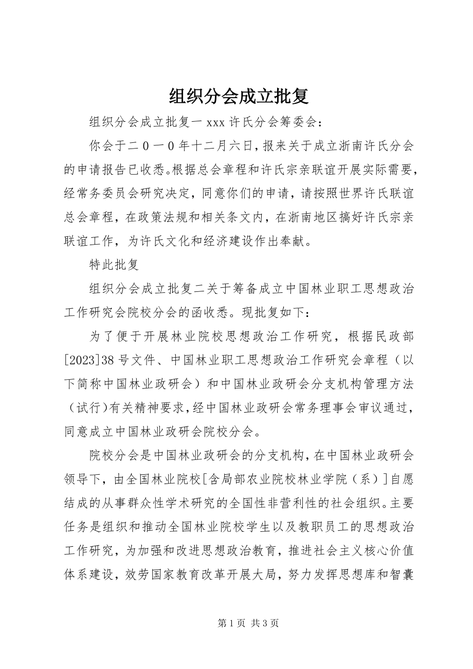 2023年组织分会成立批复.docx_第1页