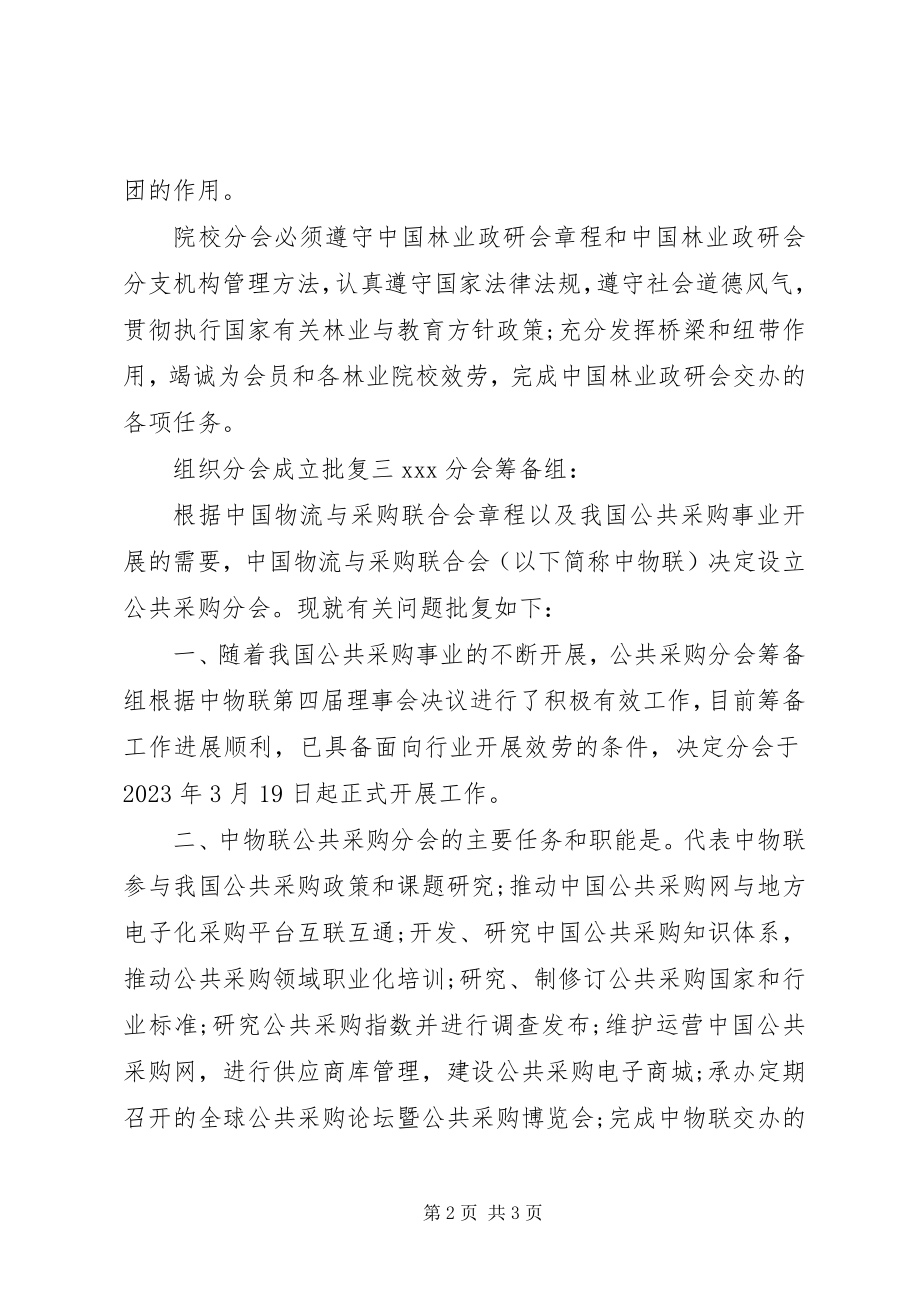 2023年组织分会成立批复.docx_第2页