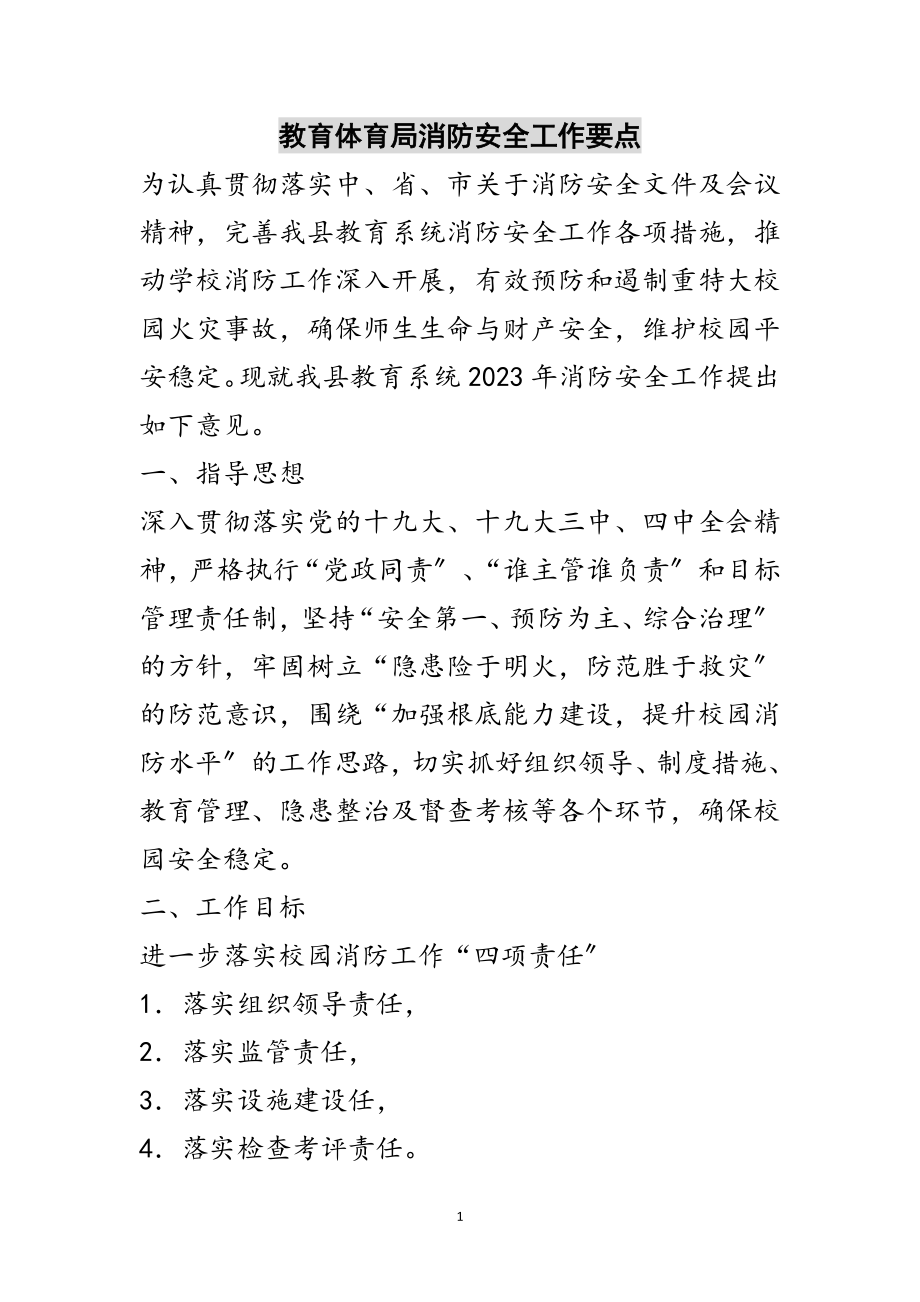 2023年教育局消防安全工作要点范文.doc_第1页