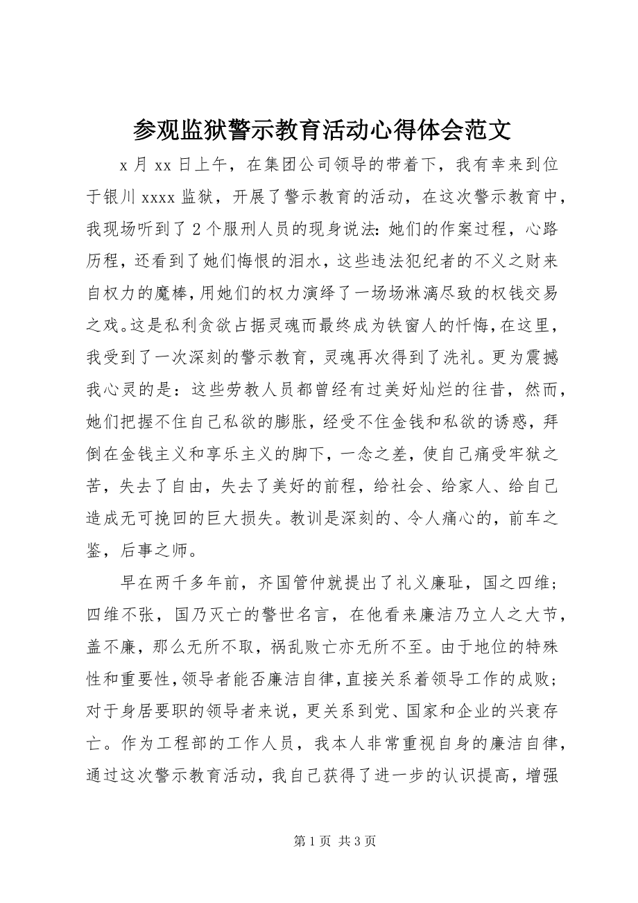 2023年参观监狱警示教育活动心得体会2新编.docx_第1页