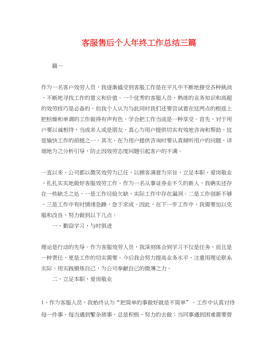 2023年客服售后个人终工作总结三篇.docx_第1页