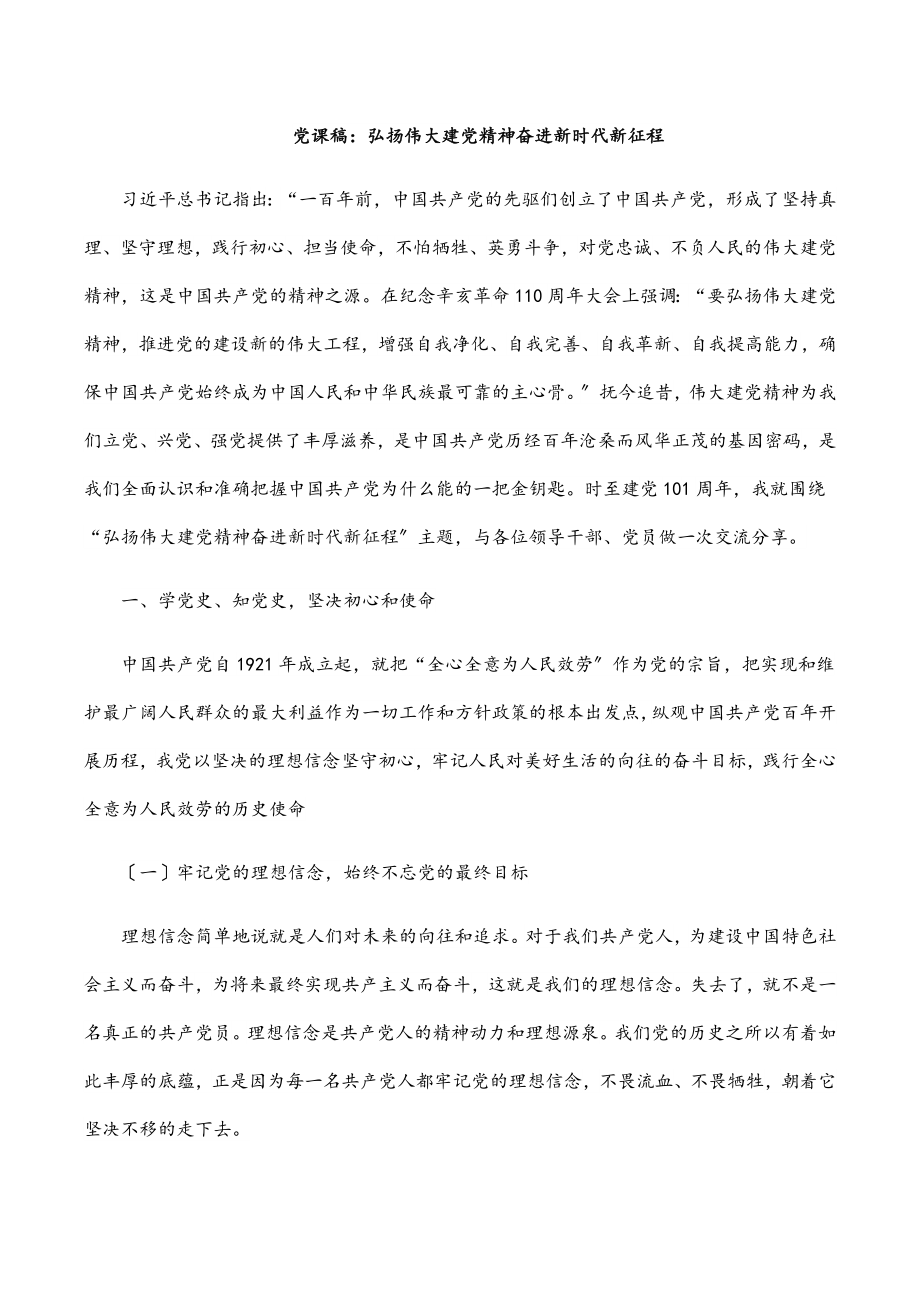 2023年党课稿：弘扬伟大建党精神 奋进新时代新征程.docx_第1页