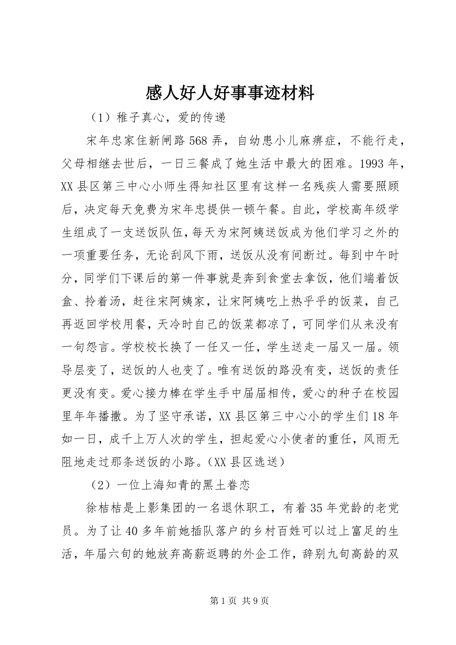 2023年感人好人好事事迹材料.docx_第1页