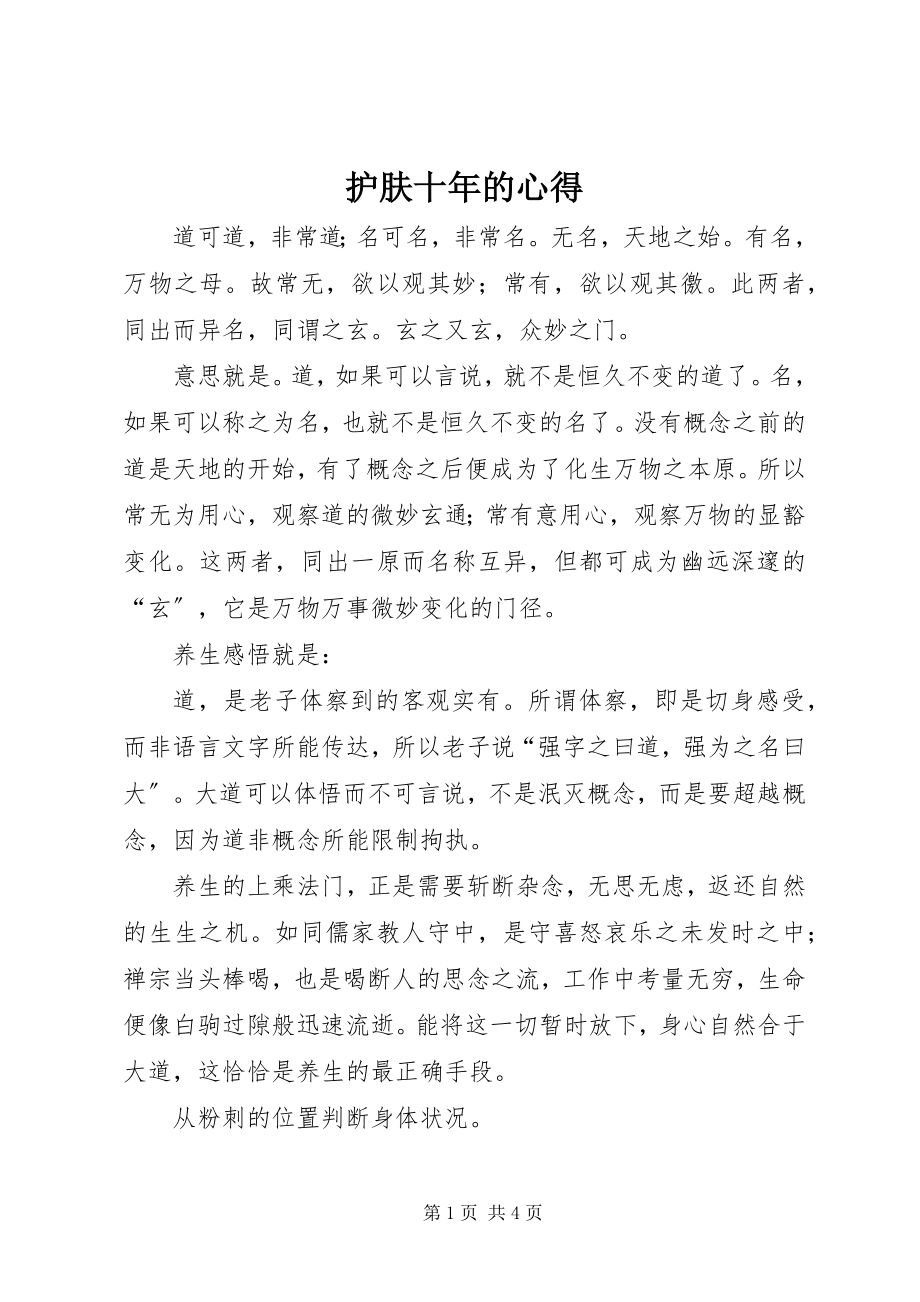 2023年护肤十的心得.docx_第1页