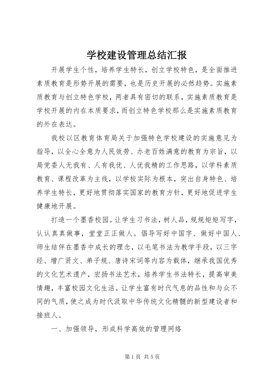 2023年学校建设管理总结汇报.docx_第1页