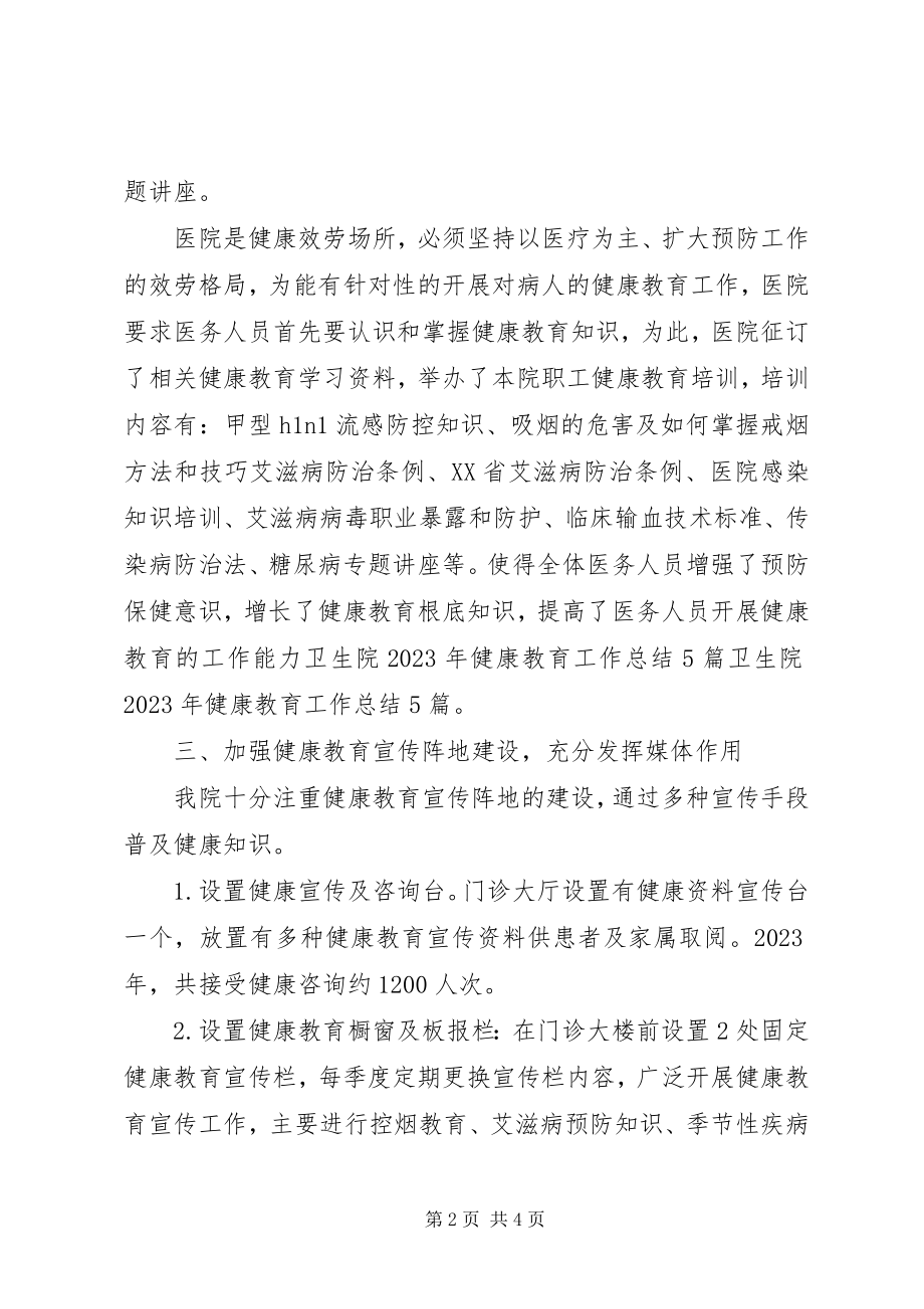 2023年卫生院健康教育工作总结2.docx_第2页