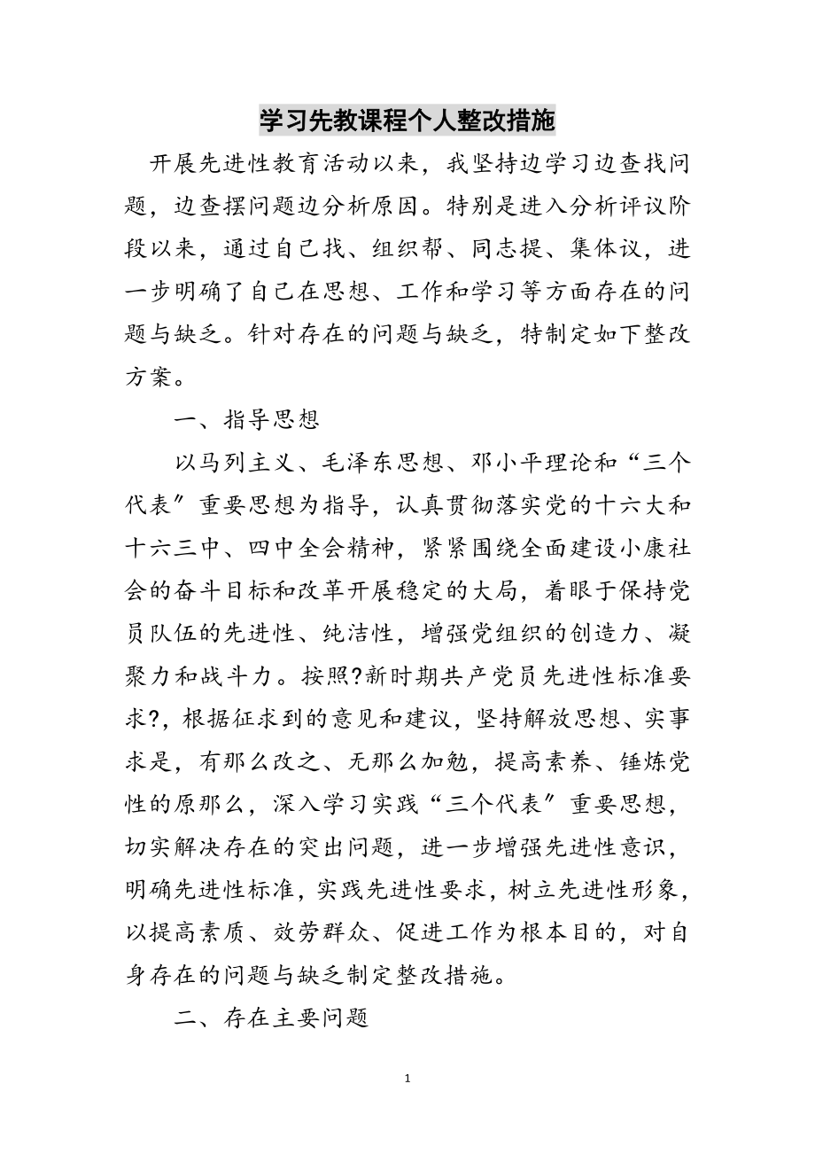 2023年学习先教课程个人整改措施范文.doc_第1页