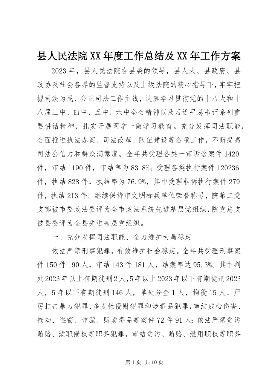 2023年县人民法院度工作总结及工作计划.docx_第1页