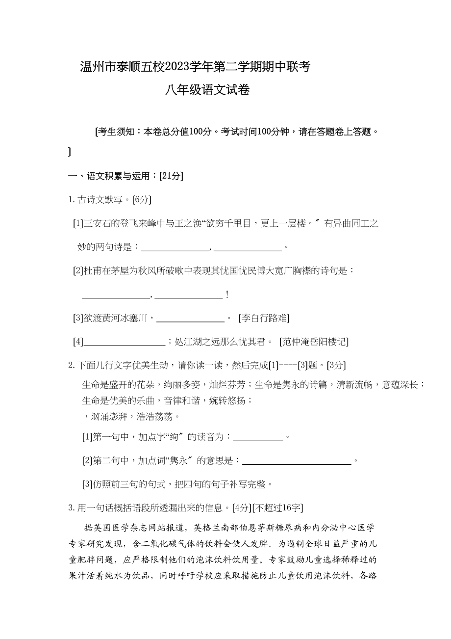 2023年温州市泰顺五校2第二学期期中八年级语文试卷及答案.docx_第1页