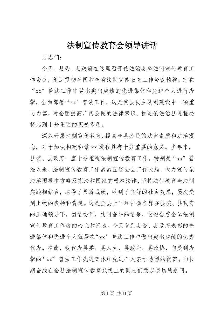 2023年法制宣传教育会领导致辞.docx_第1页