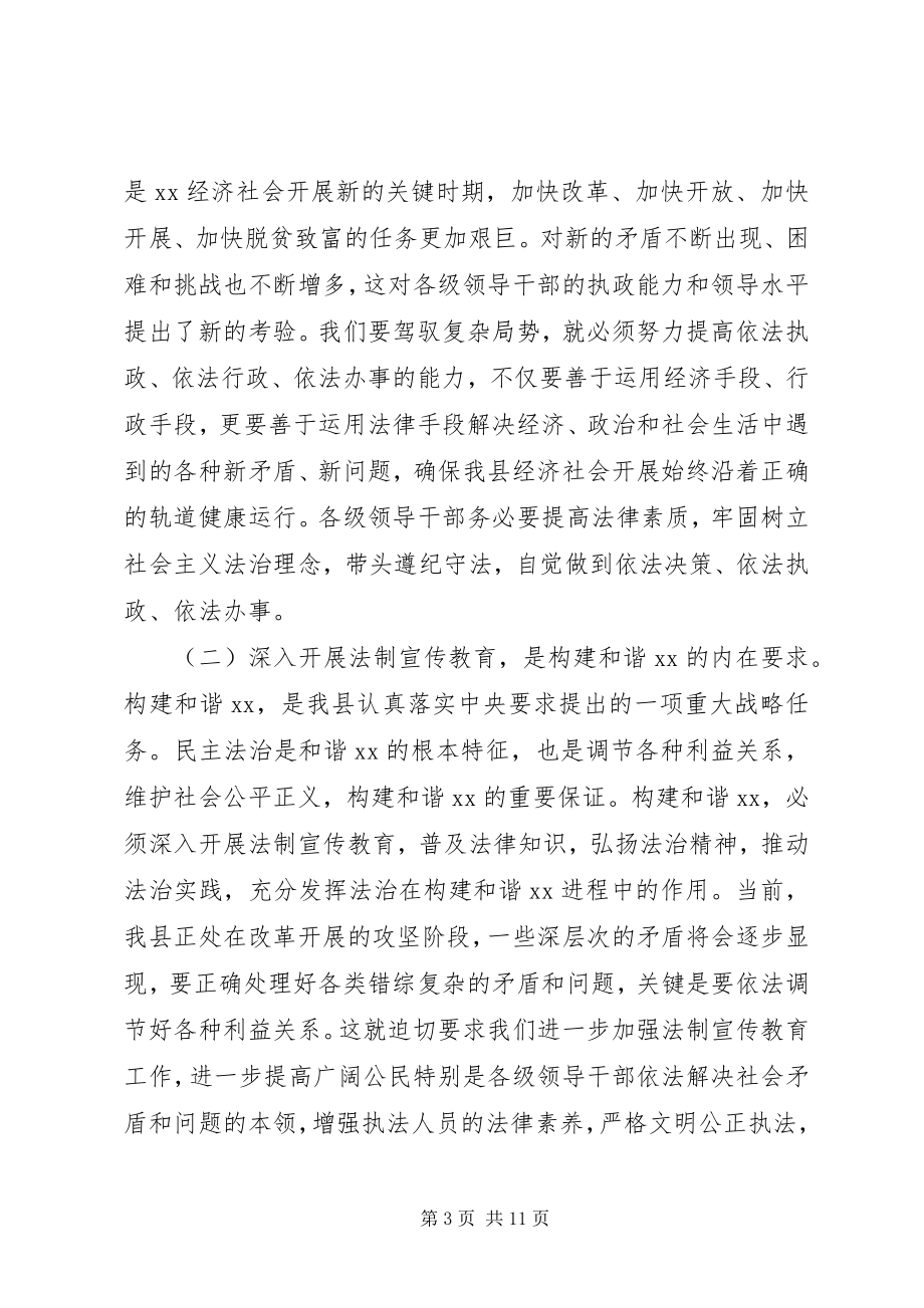 2023年法制宣传教育会领导致辞.docx_第3页