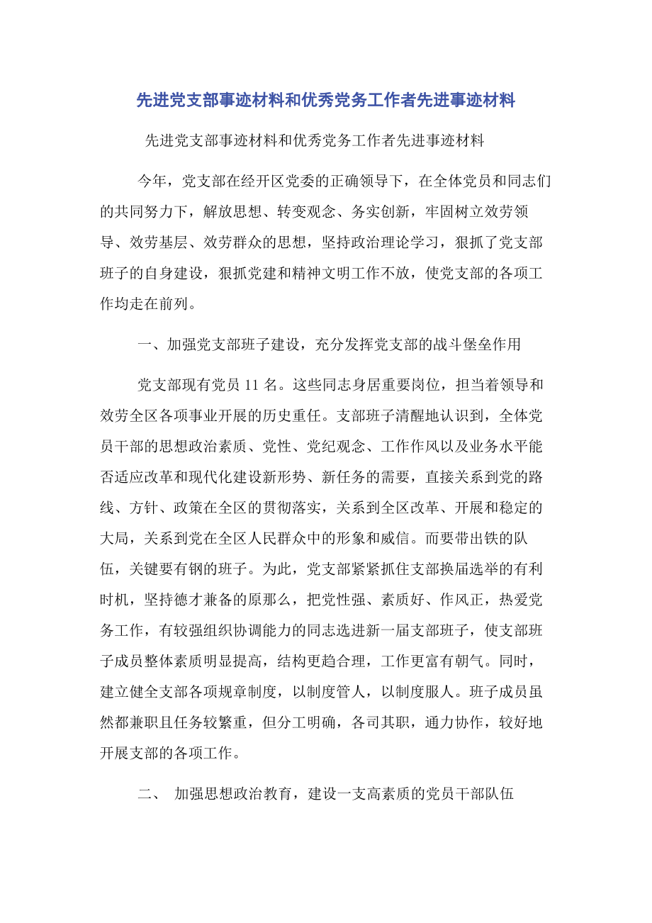 2023年先进党支部事迹材料和优秀党务工作者先进事迹材料.docx_第1页