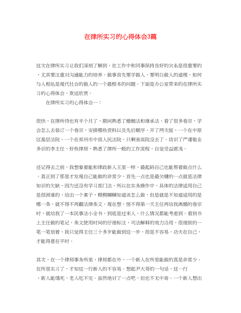 2023年在律所实习的心得体会3篇.docx_第1页