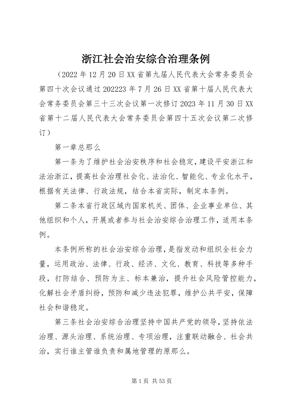 2023年浙江社会治安综合治理条例.docx_第1页