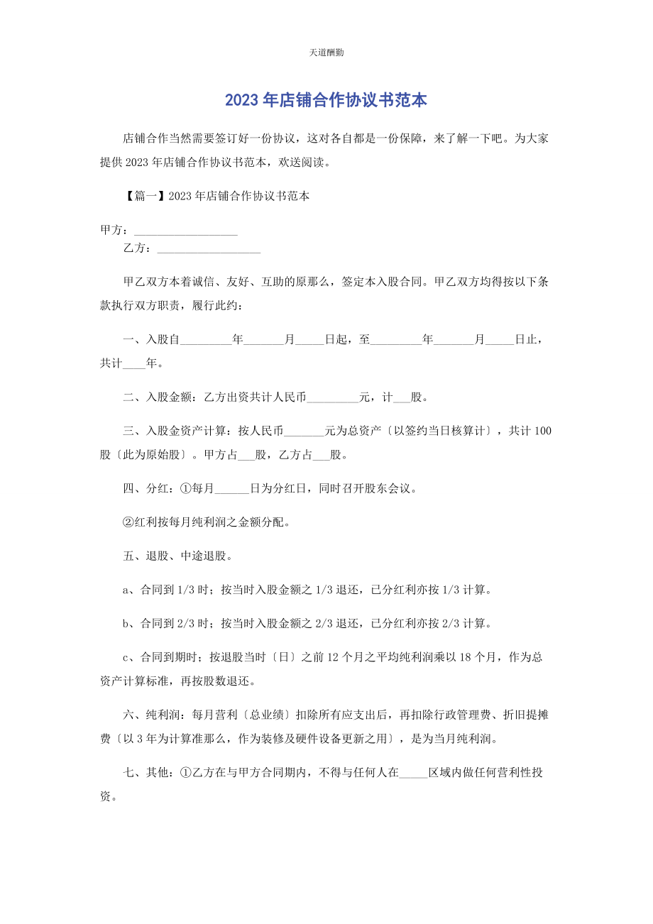 2023年店铺合作协议书范本.docx_第1页