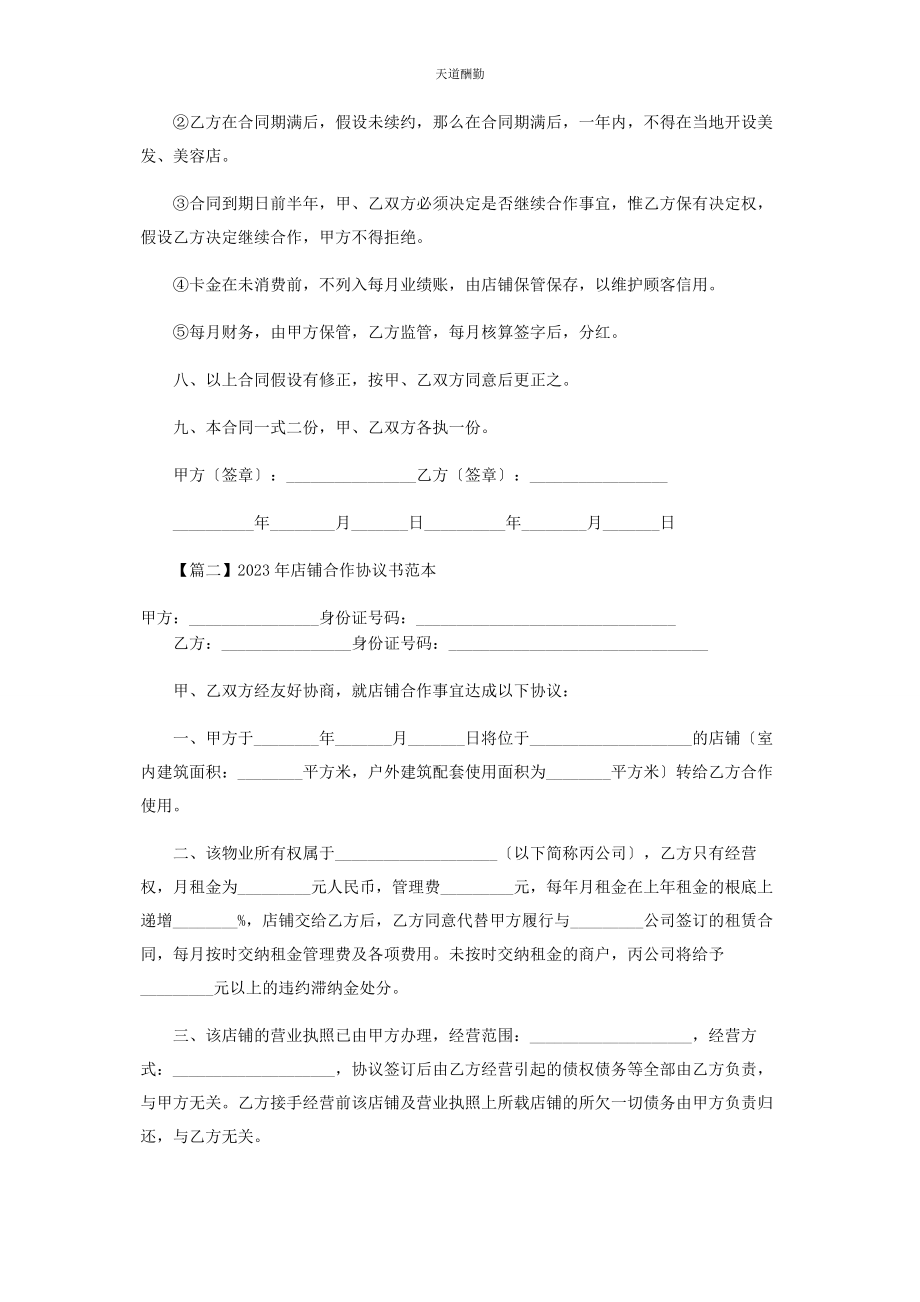 2023年店铺合作协议书范本.docx_第2页