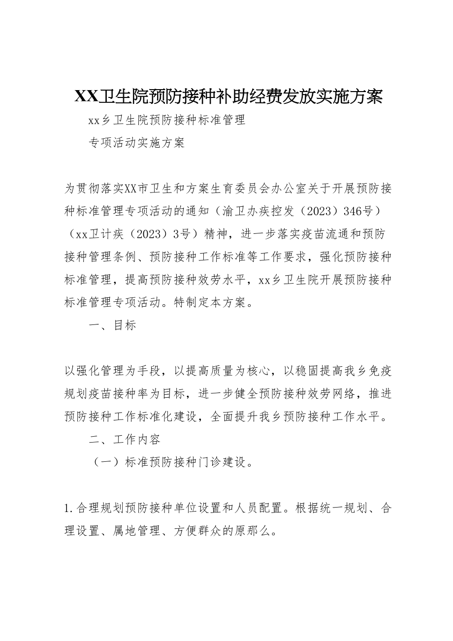 2023年卫生院预防接种补助经费发放实施方案 2.doc_第1页