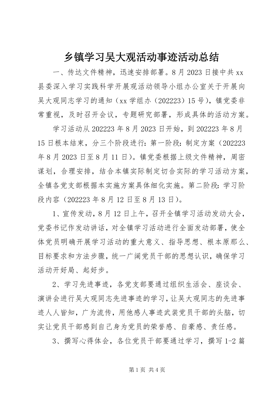 2023年乡镇学习吴大观活动事迹活动总结.docx_第1页