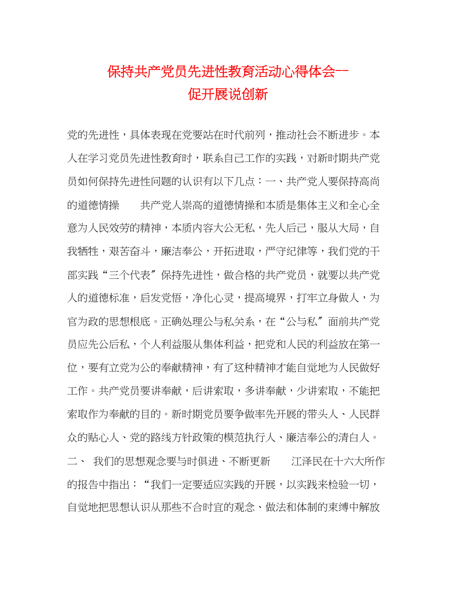 2023年保持共产党员先进性教育活动心得体会促发展说创新.docx_第1页