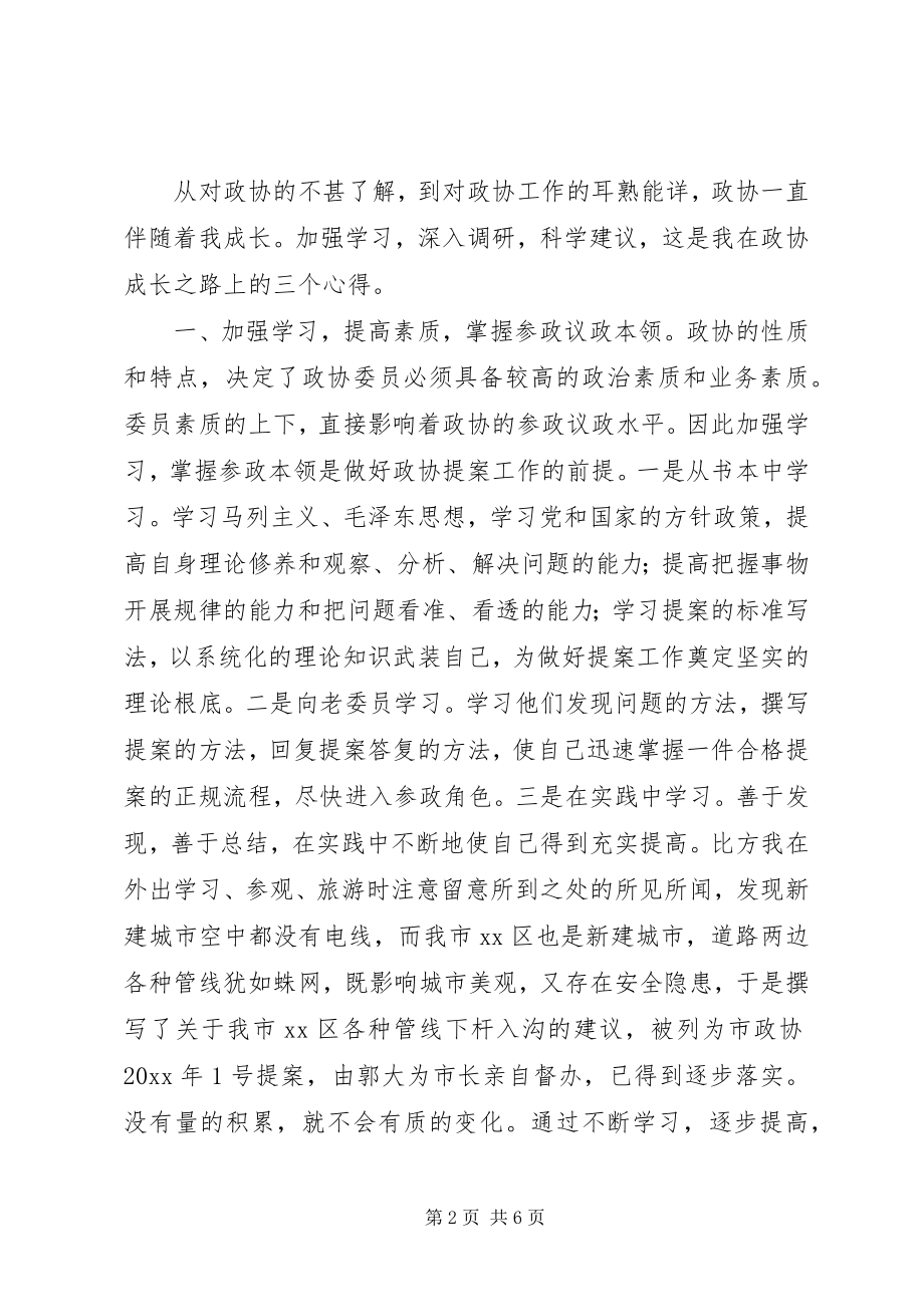 2023年做好政协提案工作的几点体会.docx_第2页