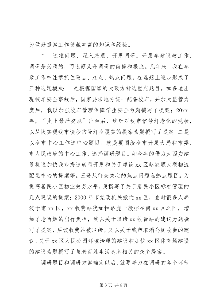 2023年做好政协提案工作的几点体会.docx_第3页