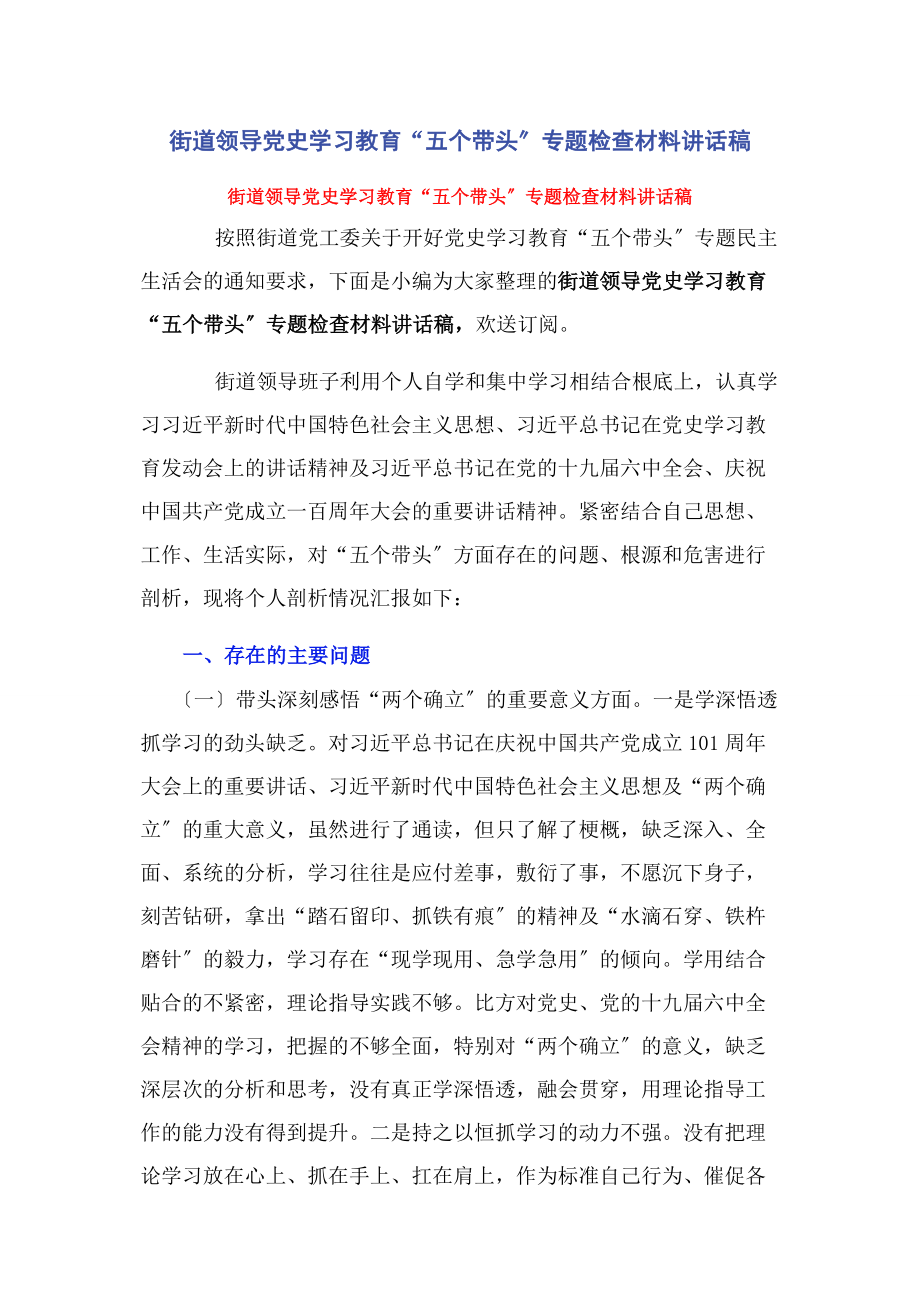 2023年街道领导党史学习教育“五个带头”专题检查材料讲话稿.docx_第1页