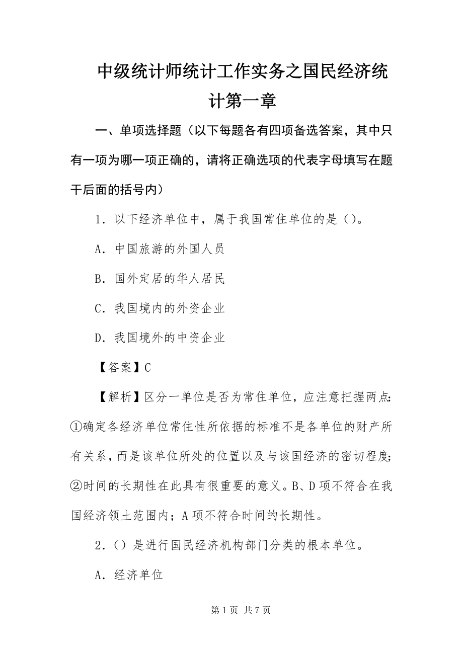 2023年中级统计师统计工作实务之国民经济统计第一章.docx_第1页