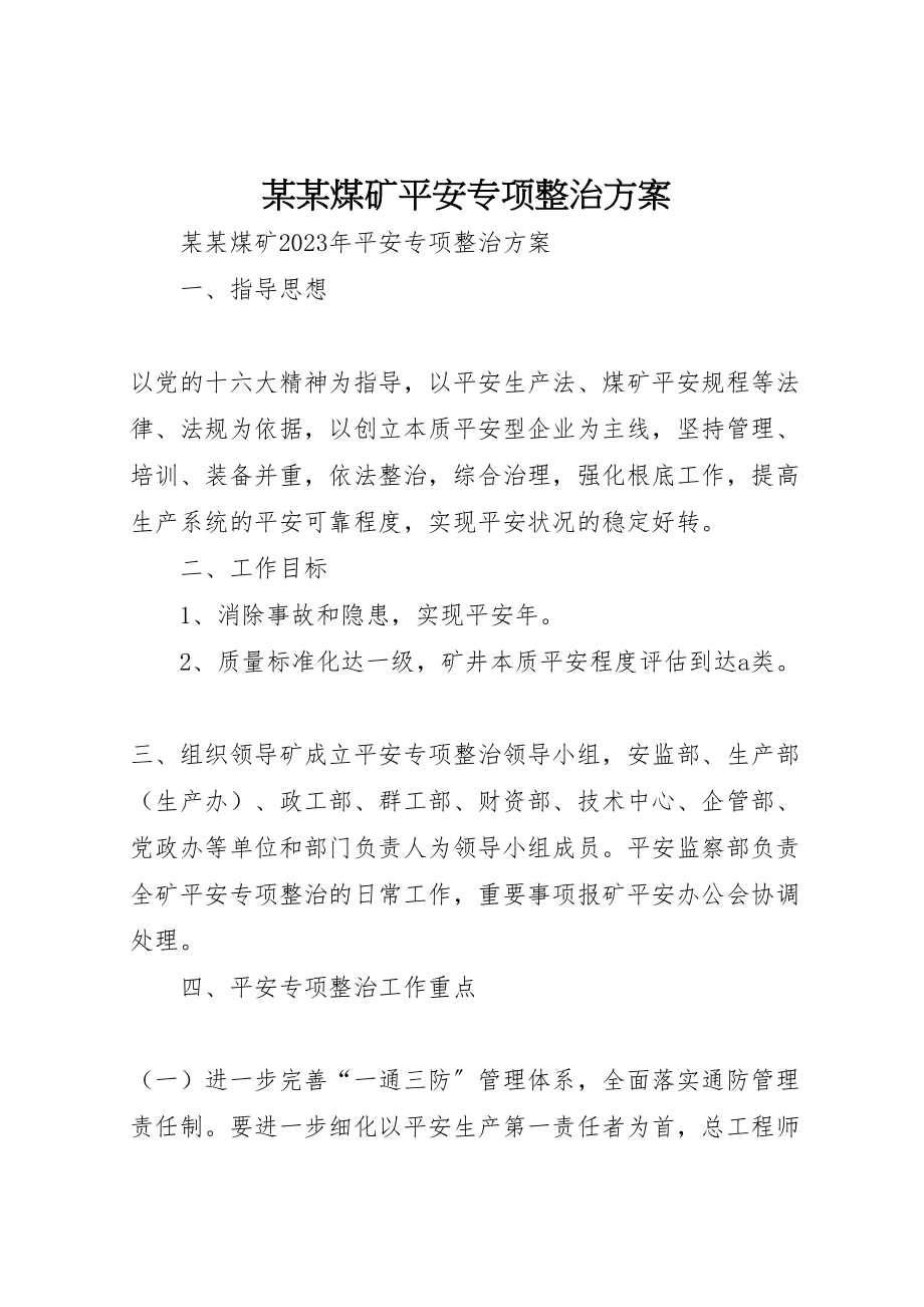 2023年某某煤矿安全专项整治方案.doc_第1页