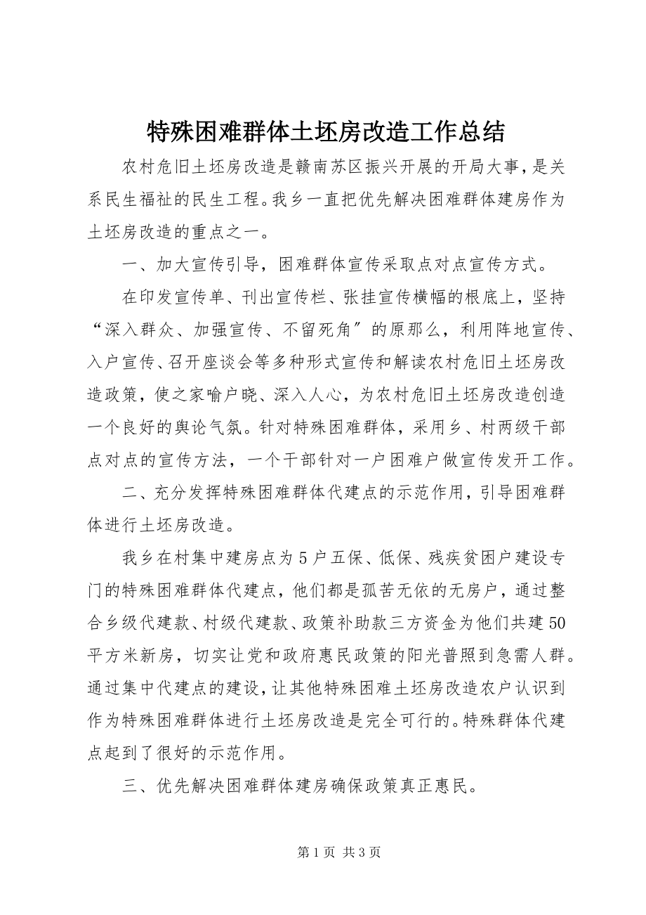 2023年特殊困难群体土坯房改造工作总结.docx_第1页