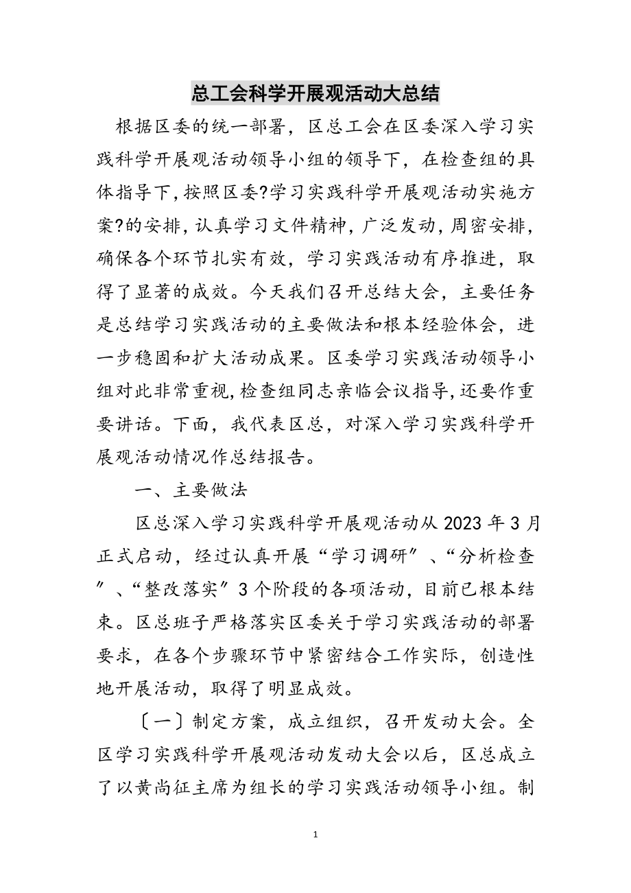 2023年总工会科学发展观活动大总结范文.doc_第1页