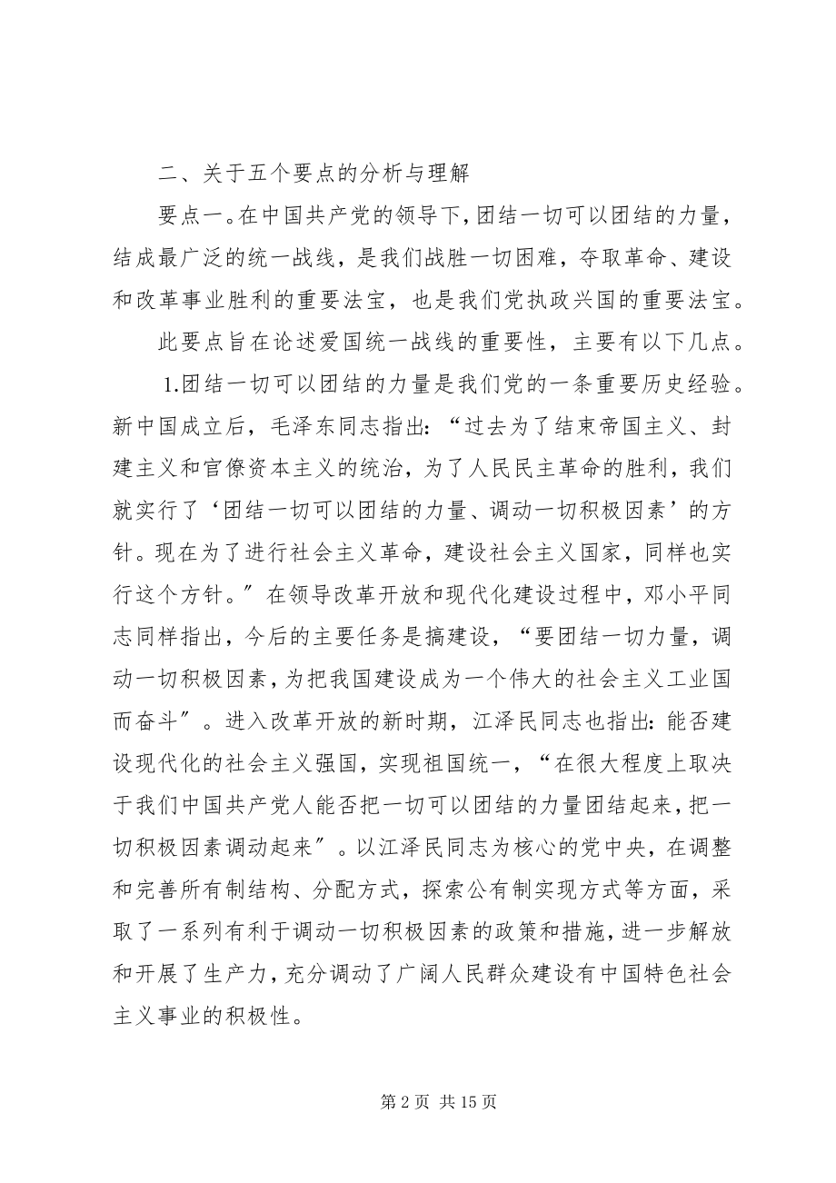 2023年坚持和发展爱国统一战线的体会.docx_第2页