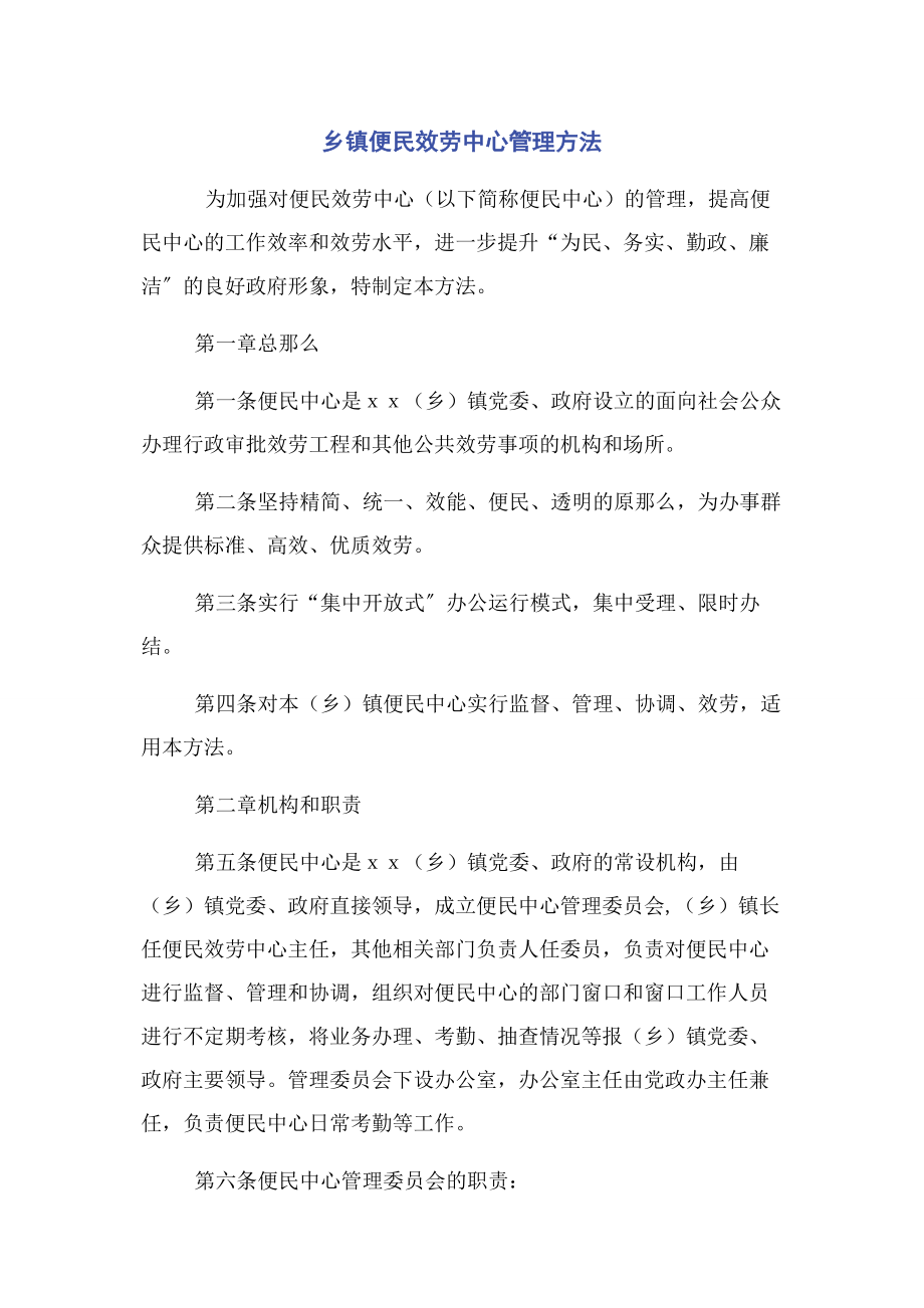 2023年乡镇便民服务中心管理办法.docx_第1页