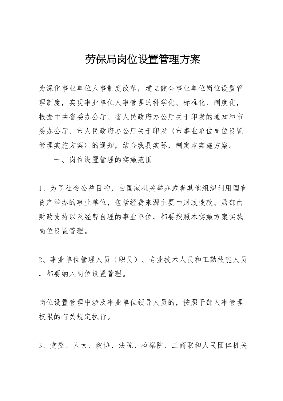 2023年劳保局岗位设置管理方案.doc_第1页