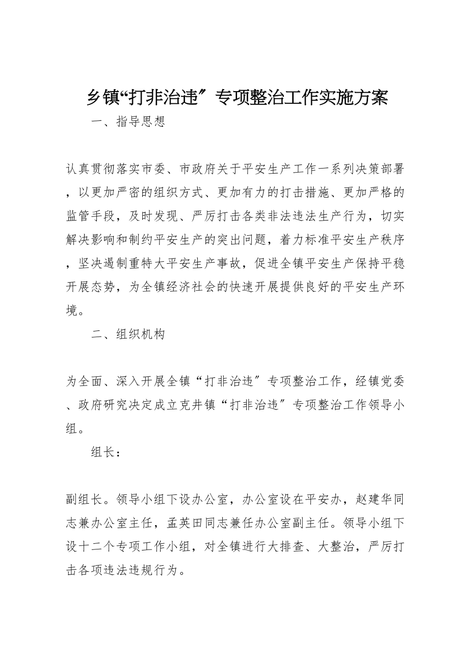 2023年乡镇打非治违专项整治工作实施方案.doc_第1页