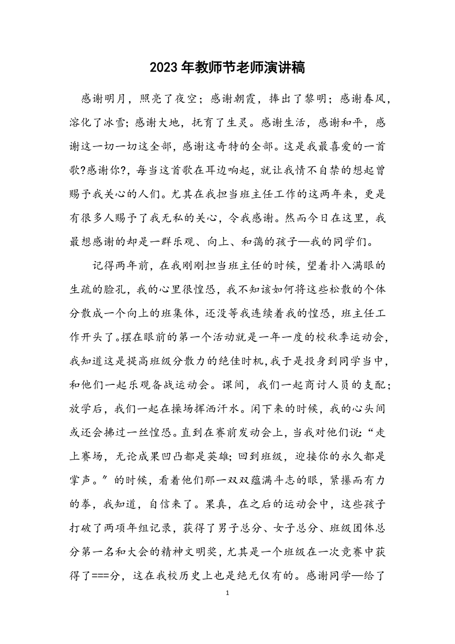 2023年教师节老师演讲稿.docx_第1页