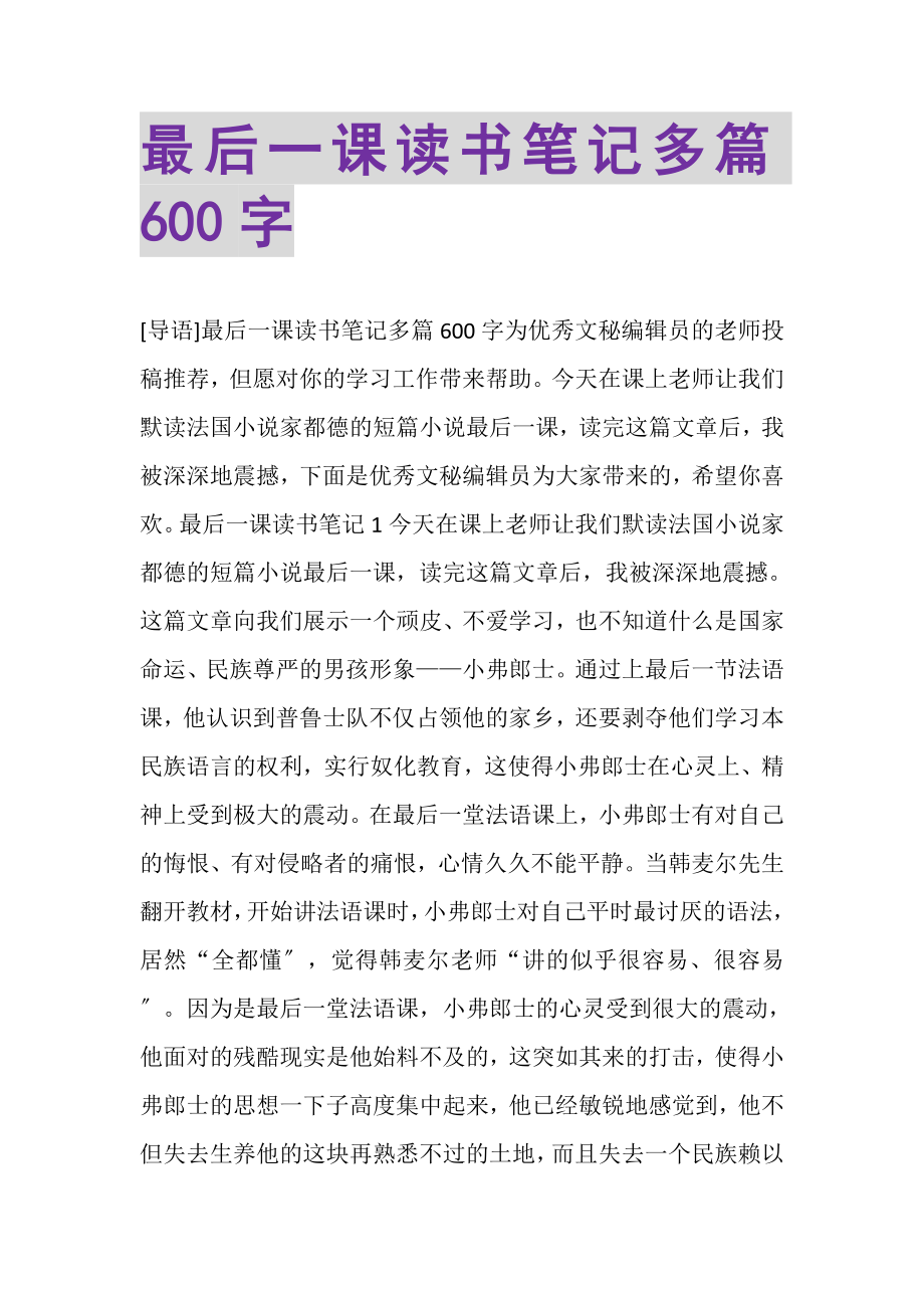 2023年最后一课读书笔记多篇600字.doc_第1页