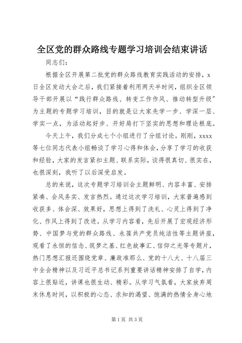 2023年全区党的群众路线专题学习培训会结束致辞.docx_第1页