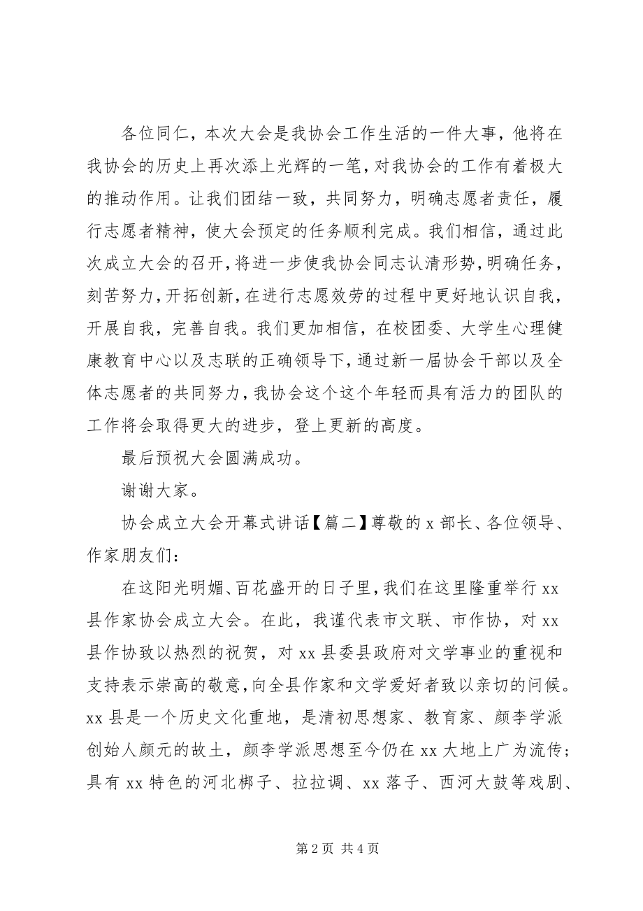 2023年协会成立大会开幕式致辞.docx_第2页