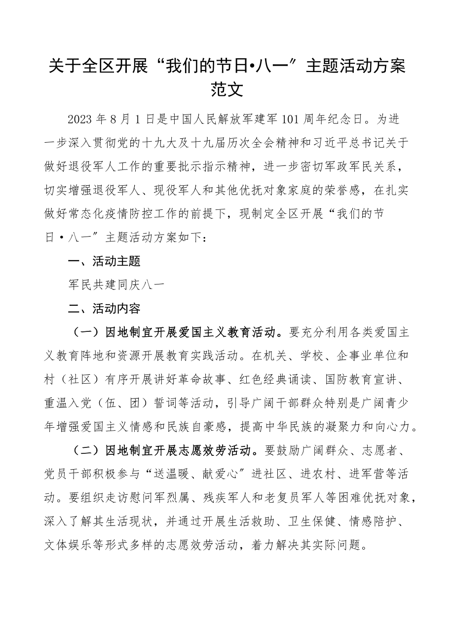 2023年关于全区开展八一建军节主题活动方案范文我们的节日.docx_第1页