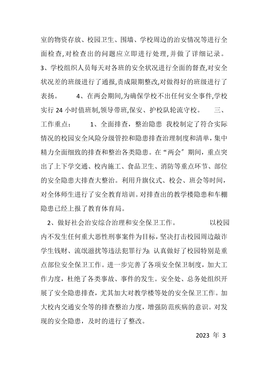 2023年两会期间学校安全稳定工作总结.doc_第2页