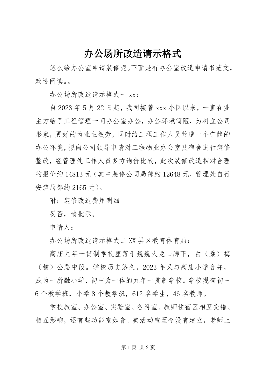 2023年办公场所改造请示格式新编.docx_第1页