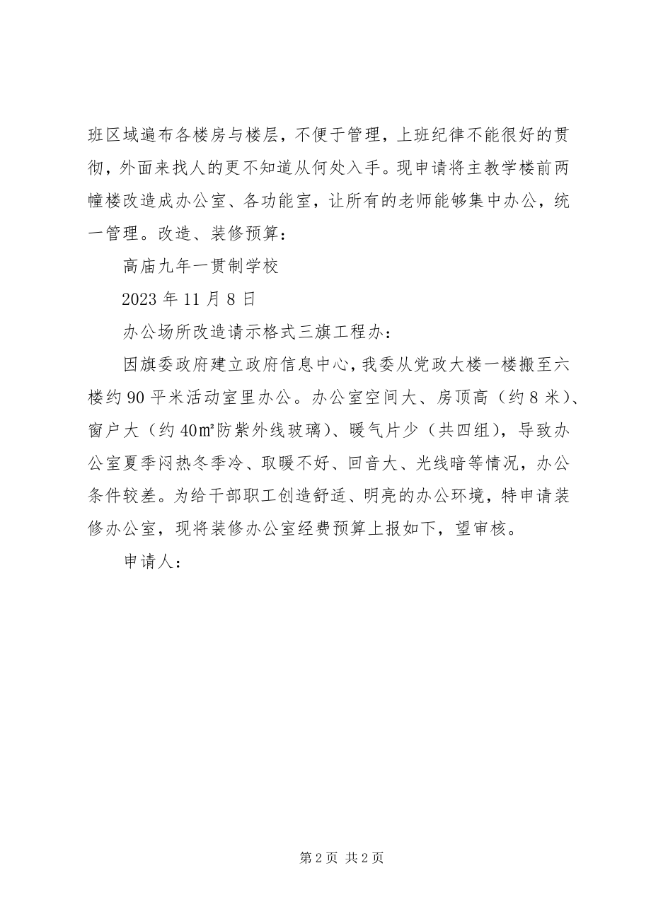 2023年办公场所改造请示格式新编.docx_第2页