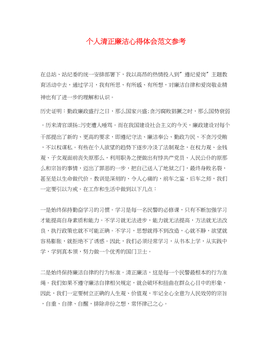 2023年个人清正廉洁心得体会范文.docx_第1页