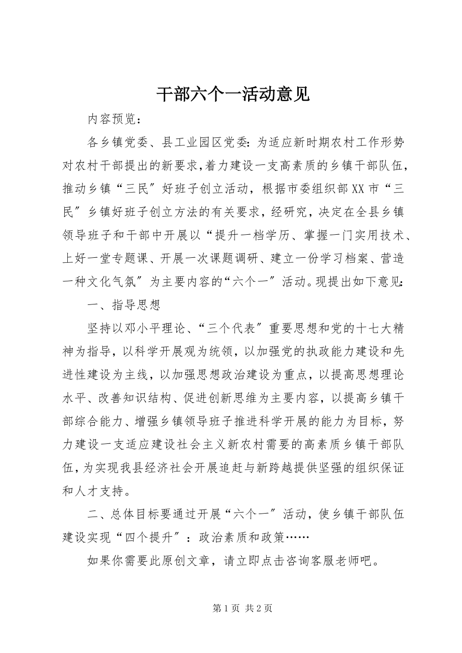 2023年干部六个一活动意见.docx_第1页