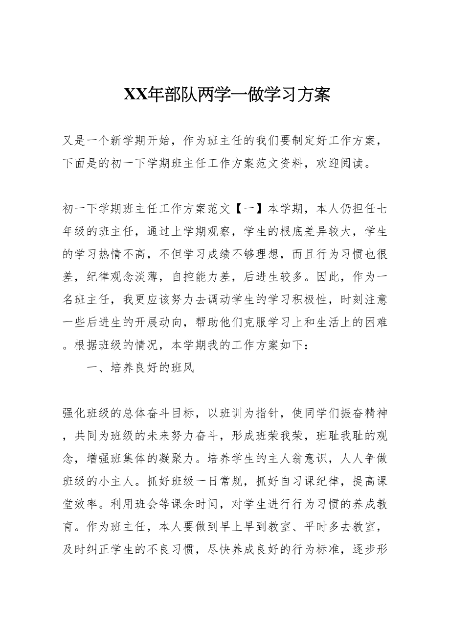 2023年部队两学一做学习方案.doc_第1页